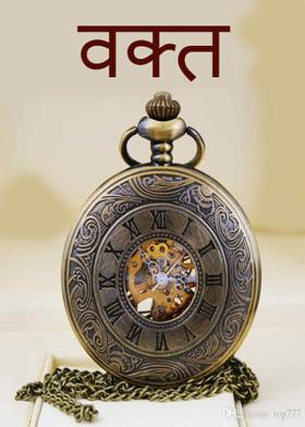 वक्त