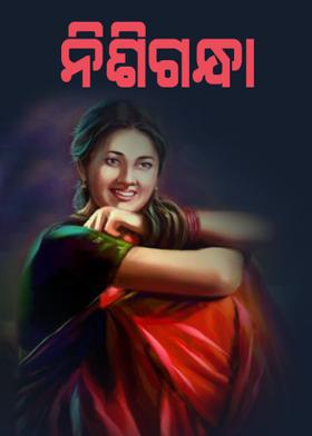 ନିଶିଗନ୍ଧା