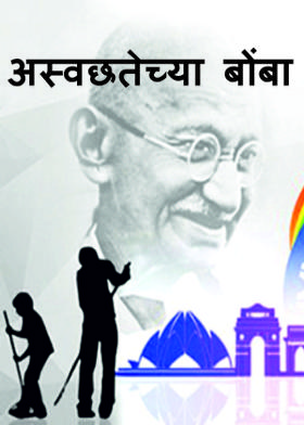 अस्वछतेच्या बोंबा