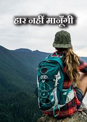 हार नहीं मानूँगी