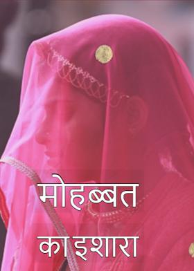 मोहब्बत का इशारा