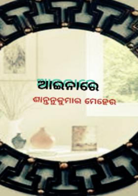 ଆଇନାରେ