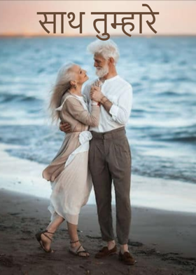 साथ तुम्हारे