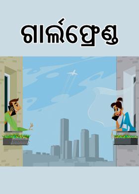 ଗାର୍ଲଫ୍ରେଣ୍ଡ