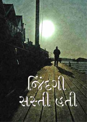 જિંદગી સસ્તી હતી