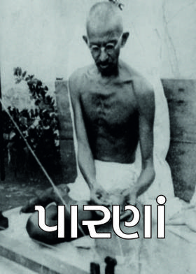 પારણાં