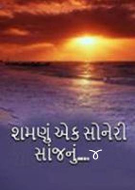 શમણું એક સોનેરી સાંજનું-૪