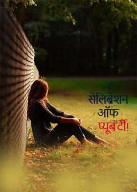 सेलिब्रेशन ऑफ प्यूबर्टी!