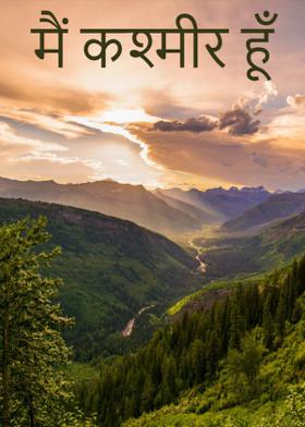मैं कश्मीर हूँ