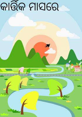 କାର୍ତ୍ତିକ ମାସରେ