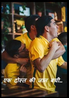 एक दोस्त की जान बची…
