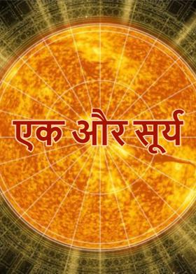 एक और सूर्य