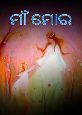 ମାଁ ମୋର