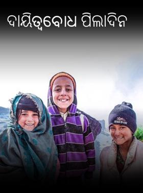 ଦାୟିତ୍ଵବୋଧ ପିଲାଦିନ