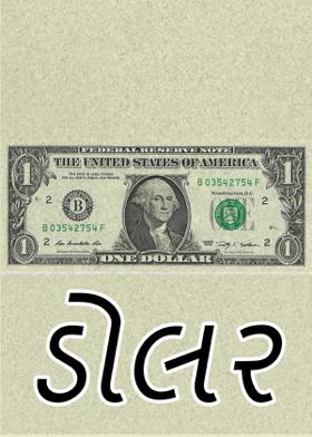ડોલર