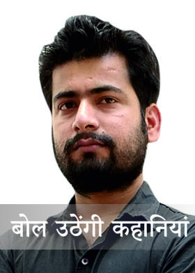 बोल उठेंगी कहानियां