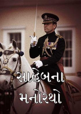 સાહેબના મનોરથો