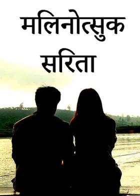 मिलनोत्सुक सरिता