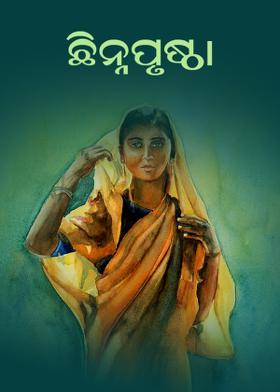 ଛିନ୍ନପୃଷ୍ଠା