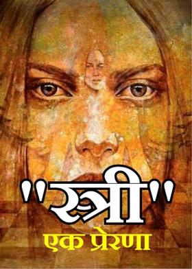 "स्त्री" एक प्रेरणा