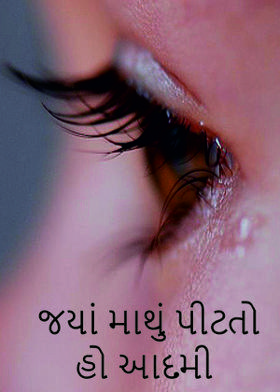 જયાં માથું પીટતો હો આદમી