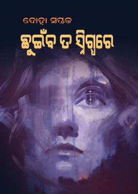 ଦୋହା ସପ୍ତକ - ଛୁଇଁଵ ତ ସ୍ନିଗ୍ଧରେ