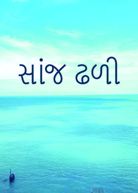 સાંજ ઢળી