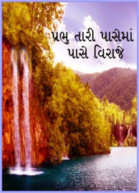 પ્રભુ તારી પાસેમાં પાસે વિરાજે