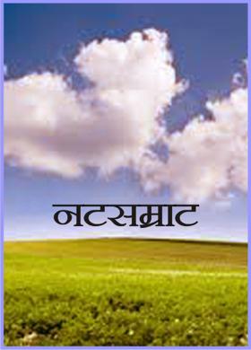 नटसम्राट