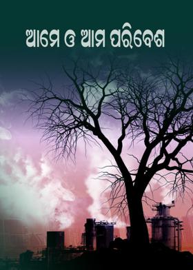 ଆମେ ଓ ଆମ ପରିବେଶ