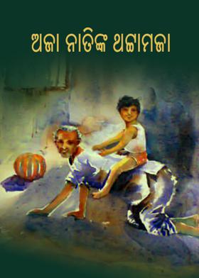 ଅଜା ନାତିଙ୍କ ଥଟ୍ଟାମଜା