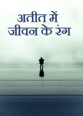 अतीत में जीवन के रंग