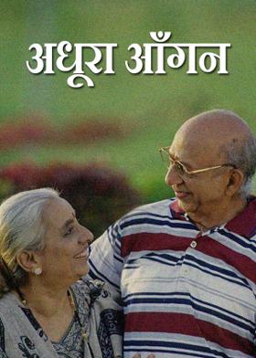 अधूरा आँगन