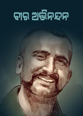 ବୀର ଅଭିନନ୍ଦନ