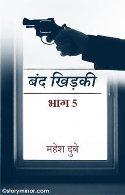 बंद खिड़की  भाग 5 