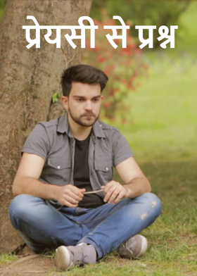 प्रेयसी से प्रश्न