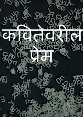 कवितेवरील प्रेम