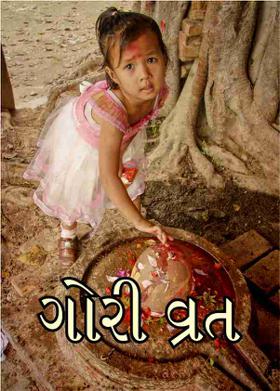 ગોરી વ્રત