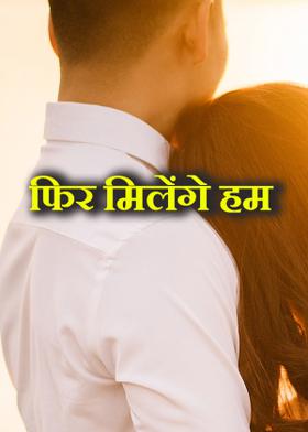 फिर मिलेंगे हम