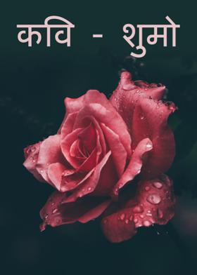 कवि - शुमो