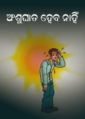 ଅଂଶୁଘାତ ହେବ ନାହିଁ