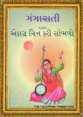 એકાગ્ર ચિત્ત કરી સાંભળો