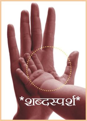 *शब्दस्पर्श*