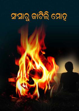 ସଂସାରୁ କାଟିଲି ମୋହ