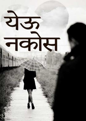 येऊ नकोस