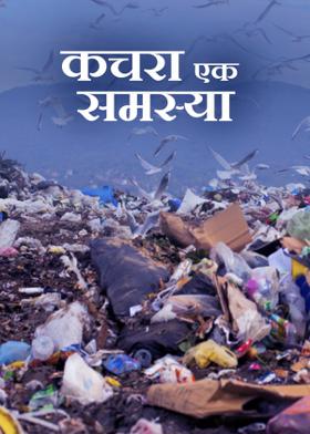 कचरा एक समस्या...!