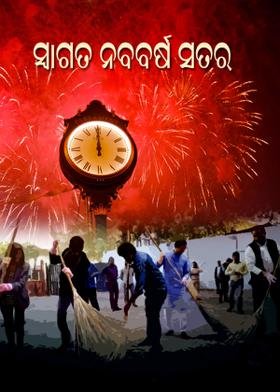 ସ୍ୱାଗତ ନବବର୍ଷ ସତର