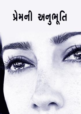 પ્રેમની અનુભૂતિ