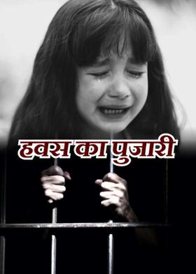 हवस का पुजारी