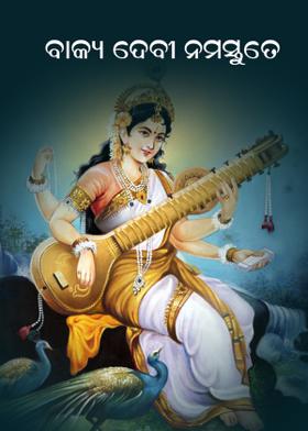 ବାକ୍ୟ ଦେବୀ ନମସ୍ତୁତେ